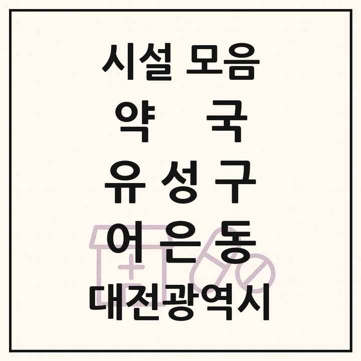 대전광역시 유성구 어은동 약국 목록